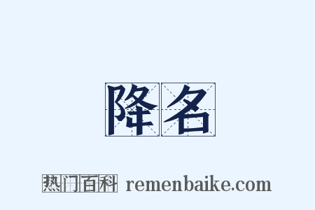 降名是什么意思的图片